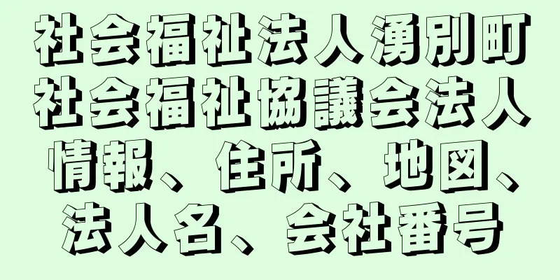 社会福祉法人湧別町社会福祉協議会法人情報、住所、地図、法人名、会社番号