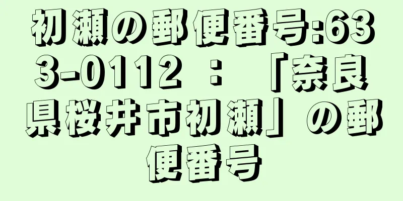 初瀬の郵便番号:633-0112 ： 「奈良県桜井市初瀬」の郵便番号