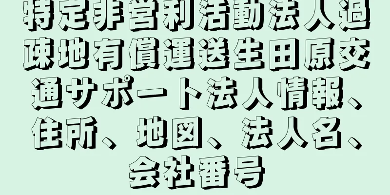 特定非営利活動法人過疎地有償運送生田原交通サポート法人情報、住所、地図、法人名、会社番号