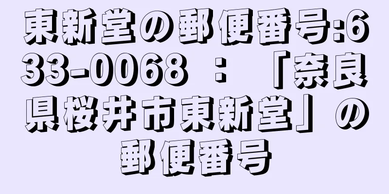 東新堂の郵便番号:633-0068 ： 「奈良県桜井市東新堂」の郵便番号