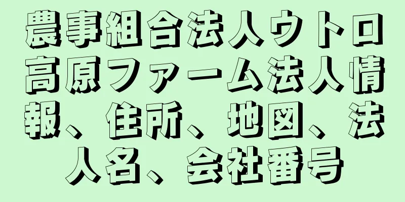 農事組合法人ウトロ高原ファーム法人情報、住所、地図、法人名、会社番号