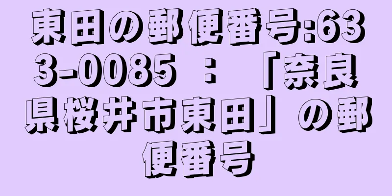 東田の郵便番号:633-0085 ： 「奈良県桜井市東田」の郵便番号