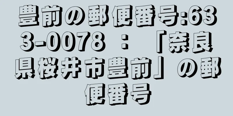 豊前の郵便番号:633-0078 ： 「奈良県桜井市豊前」の郵便番号