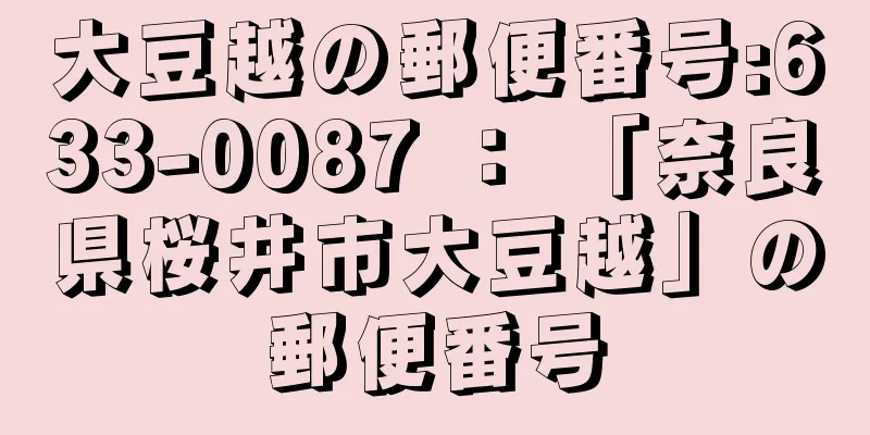 大豆越の郵便番号:633-0087 ： 「奈良県桜井市大豆越」の郵便番号