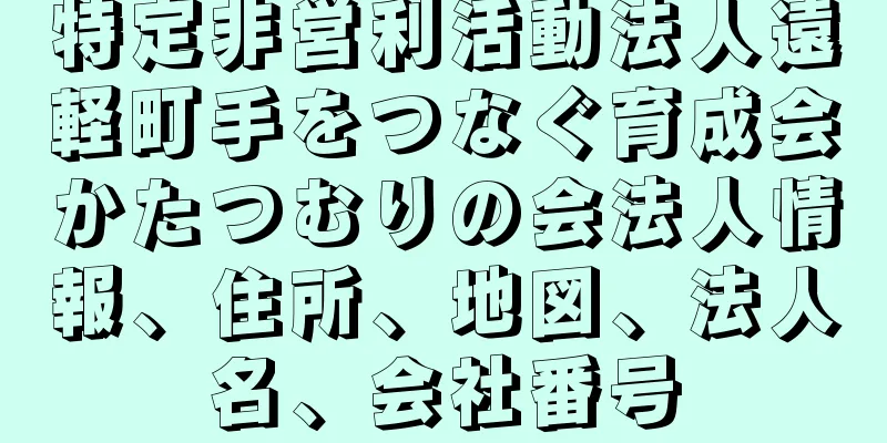 特定非営利活動法人遠軽町手をつなぐ育成会かたつむりの会法人情報、住所、地図、法人名、会社番号