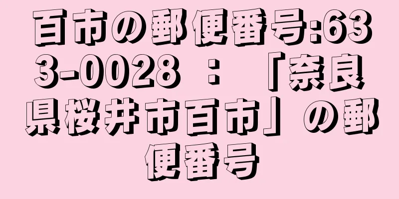 百市の郵便番号:633-0028 ： 「奈良県桜井市百市」の郵便番号