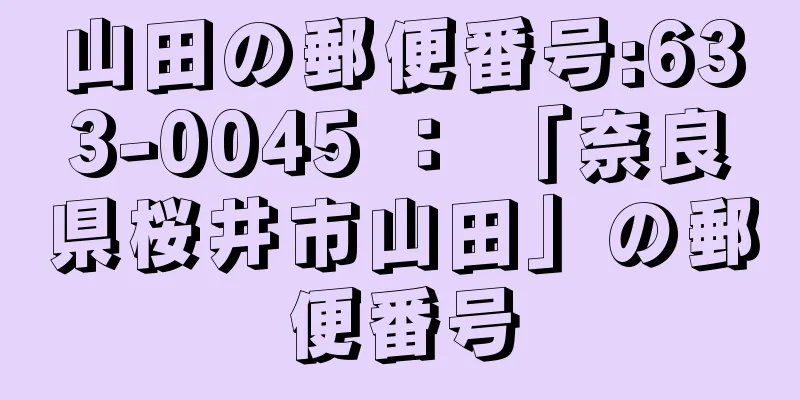 山田の郵便番号:633-0045 ： 「奈良県桜井市山田」の郵便番号