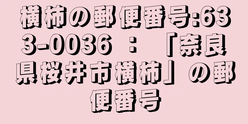 横柿の郵便番号:633-0036 ： 「奈良県桜井市横柿」の郵便番号