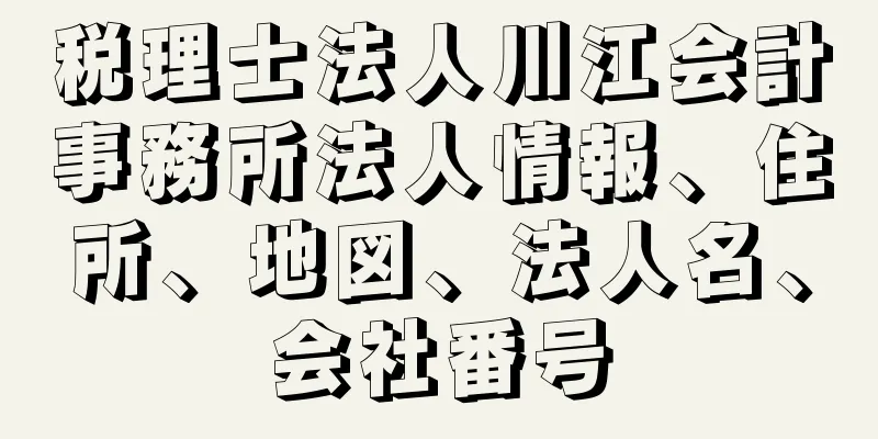 税理士法人川江会計事務所法人情報、住所、地図、法人名、会社番号