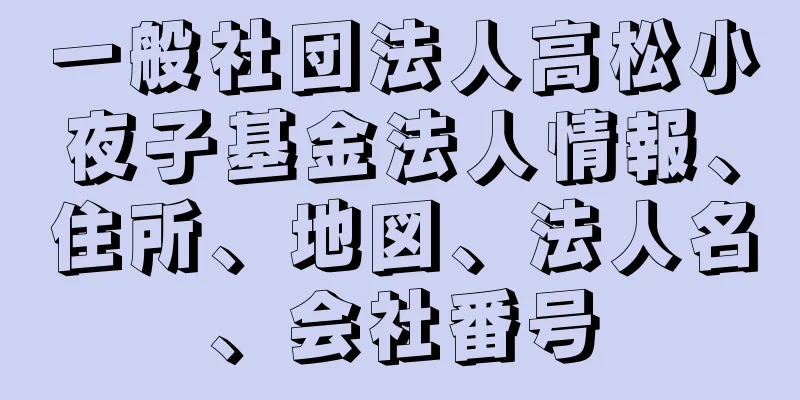 一般社団法人高松小夜子基金法人情報、住所、地図、法人名、会社番号