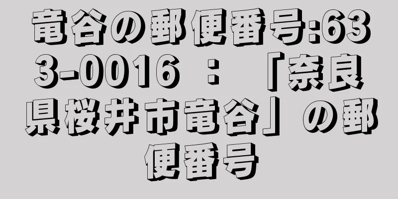 竜谷の郵便番号:633-0016 ： 「奈良県桜井市竜谷」の郵便番号