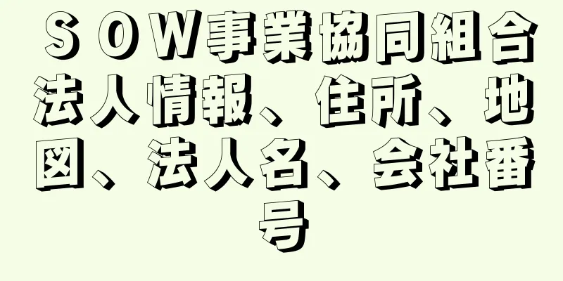 ＳＯＷ事業協同組合法人情報、住所、地図、法人名、会社番号