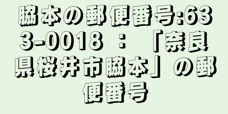 脇本の郵便番号:633-0018 ： 「奈良県桜井市脇本」の郵便番号