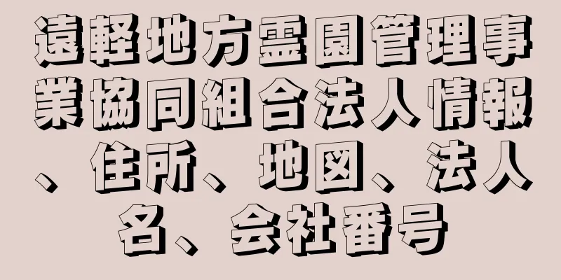 遠軽地方霊園管理事業協同組合法人情報、住所、地図、法人名、会社番号