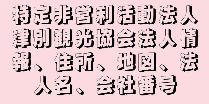 特定非営利活動法人津別観光協会法人情報、住所、地図、法人名、会社番号