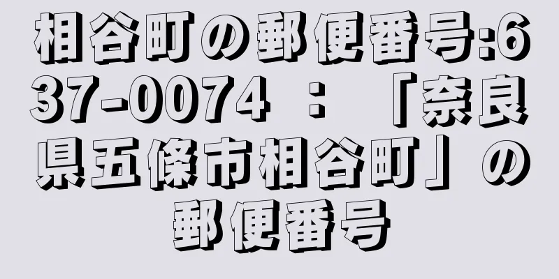 相谷町の郵便番号:637-0074 ： 「奈良県五條市相谷町」の郵便番号