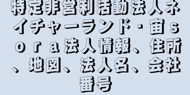 特定非営利活動法人ネイチャーランド・宙ｓｏｒａ法人情報、住所、地図、法人名、会社番号