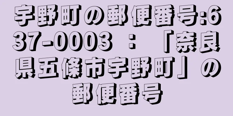 宇野町の郵便番号:637-0003 ： 「奈良県五條市宇野町」の郵便番号