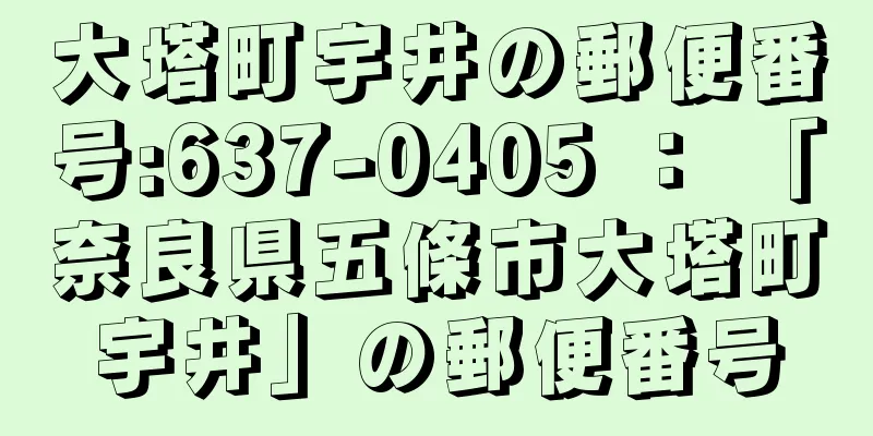 大塔町宇井の郵便番号:637-0405 ： 「奈良県五條市大塔町宇井」の郵便番号