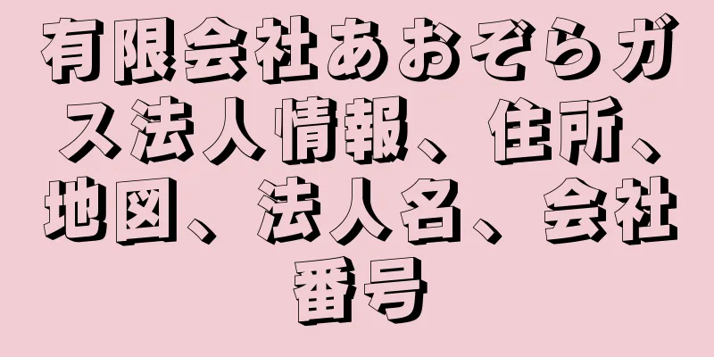 有限会社あおぞらガス法人情報、住所、地図、法人名、会社番号