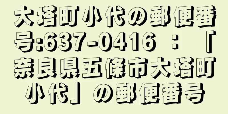 大塔町小代の郵便番号:637-0416 ： 「奈良県五條市大塔町小代」の郵便番号