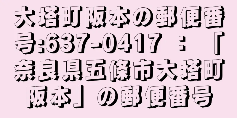 大塔町阪本の郵便番号:637-0417 ： 「奈良県五條市大塔町阪本」の郵便番号