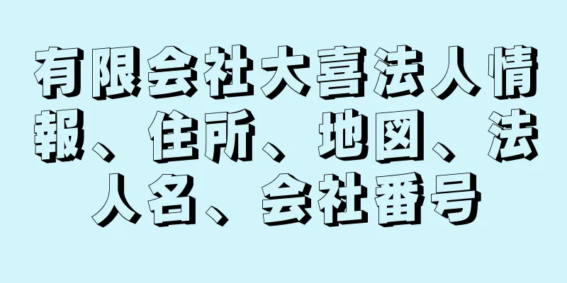 有限会社大喜法人情報、住所、地図、法人名、会社番号