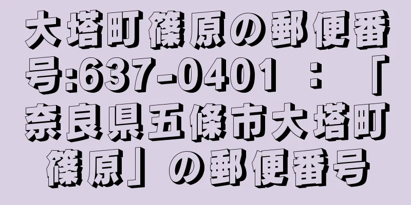 大塔町篠原の郵便番号:637-0401 ： 「奈良県五條市大塔町篠原」の郵便番号