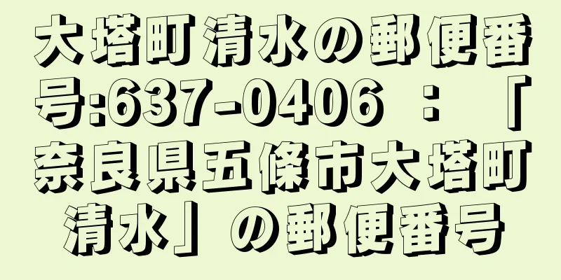 大塔町清水の郵便番号:637-0406 ： 「奈良県五條市大塔町清水」の郵便番号