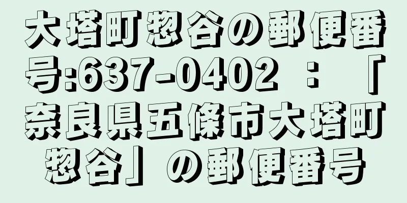 大塔町惣谷の郵便番号:637-0402 ： 「奈良県五條市大塔町惣谷」の郵便番号