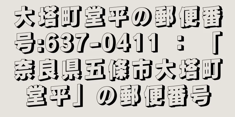 大塔町堂平の郵便番号:637-0411 ： 「奈良県五條市大塔町堂平」の郵便番号