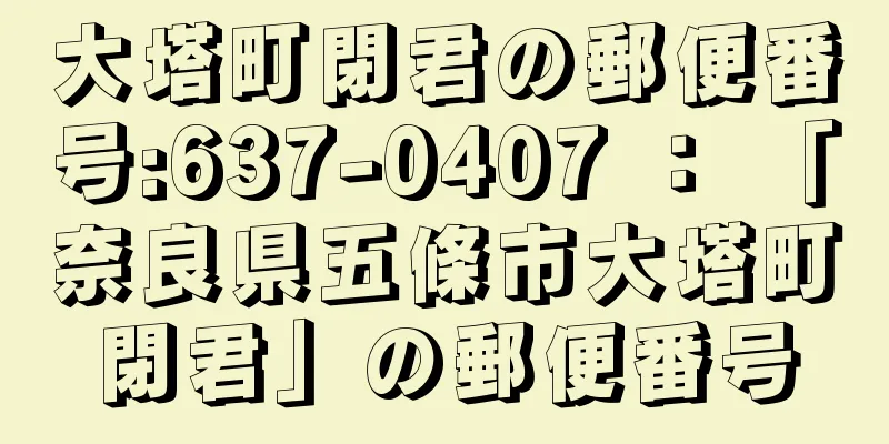 大塔町閉君の郵便番号:637-0407 ： 「奈良県五條市大塔町閉君」の郵便番号