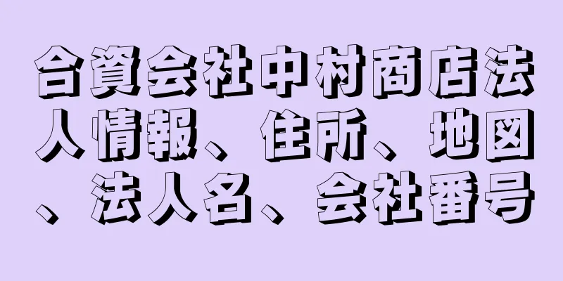 合資会社中村商店法人情報、住所、地図、法人名、会社番号