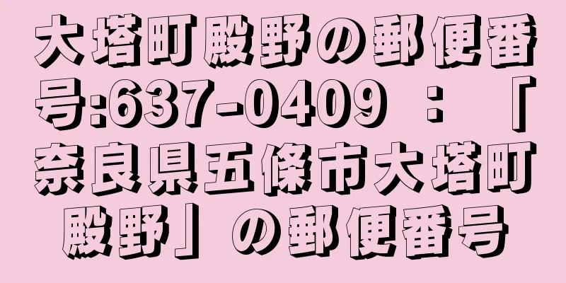 大塔町殿野の郵便番号:637-0409 ： 「奈良県五條市大塔町殿野」の郵便番号