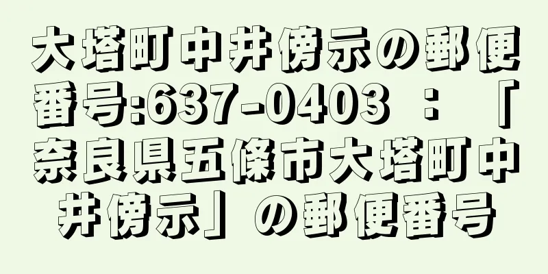 大塔町中井傍示の郵便番号:637-0403 ： 「奈良県五條市大塔町中井傍示」の郵便番号