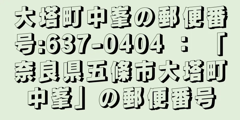 大塔町中峯の郵便番号:637-0404 ： 「奈良県五條市大塔町中峯」の郵便番号