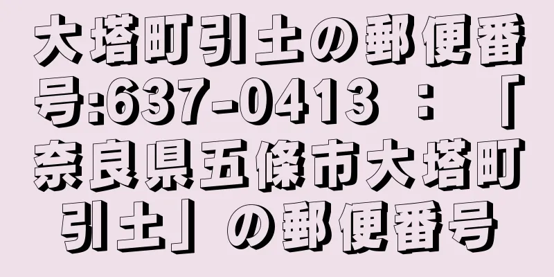 大塔町引土の郵便番号:637-0413 ： 「奈良県五條市大塔町引土」の郵便番号