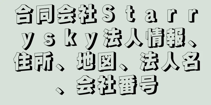 合同会社Ｓｔａｒｒｙｓｋｙ法人情報、住所、地図、法人名、会社番号