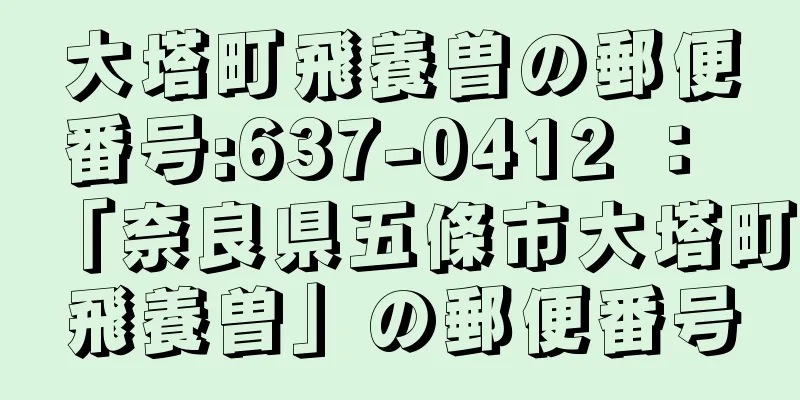 大塔町飛養曽の郵便番号:637-0412 ： 「奈良県五條市大塔町飛養曽」の郵便番号