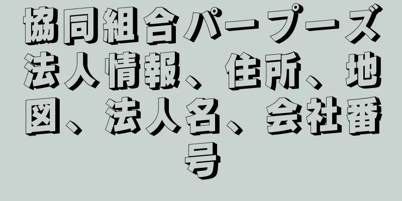 協同組合パープーズ法人情報、住所、地図、法人名、会社番号