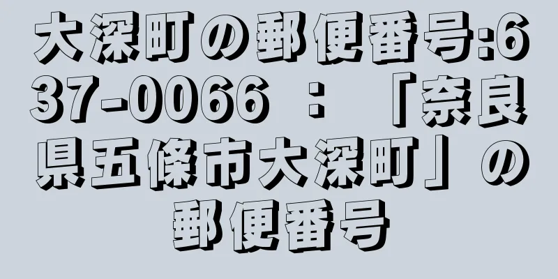 大深町の郵便番号:637-0066 ： 「奈良県五條市大深町」の郵便番号