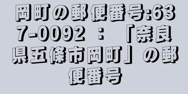 岡町の郵便番号:637-0092 ： 「奈良県五條市岡町」の郵便番号