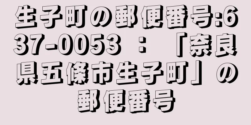 生子町の郵便番号:637-0053 ： 「奈良県五條市生子町」の郵便番号