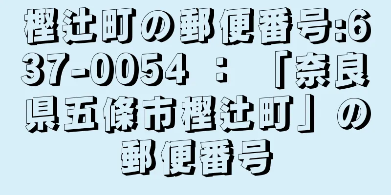 樫辻町の郵便番号:637-0054 ： 「奈良県五條市樫辻町」の郵便番号