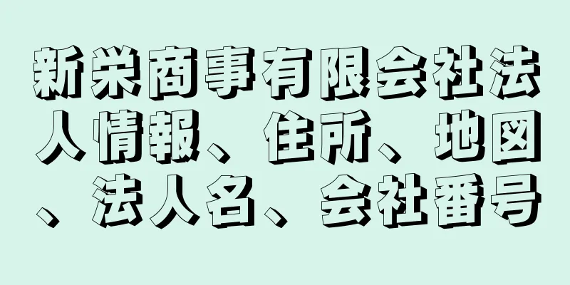 新栄商事有限会社法人情報、住所、地図、法人名、会社番号