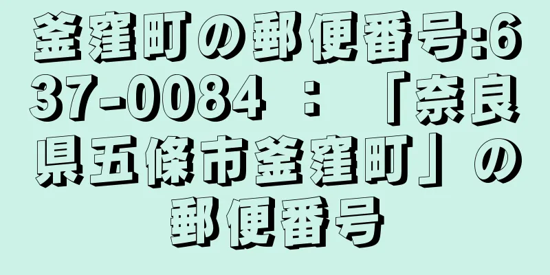 釜窪町の郵便番号:637-0084 ： 「奈良県五條市釜窪町」の郵便番号