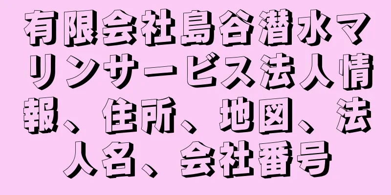 有限会社島谷潜水マリンサービス法人情報、住所、地図、法人名、会社番号