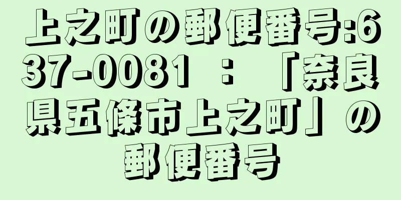 上之町の郵便番号:637-0081 ： 「奈良県五條市上之町」の郵便番号