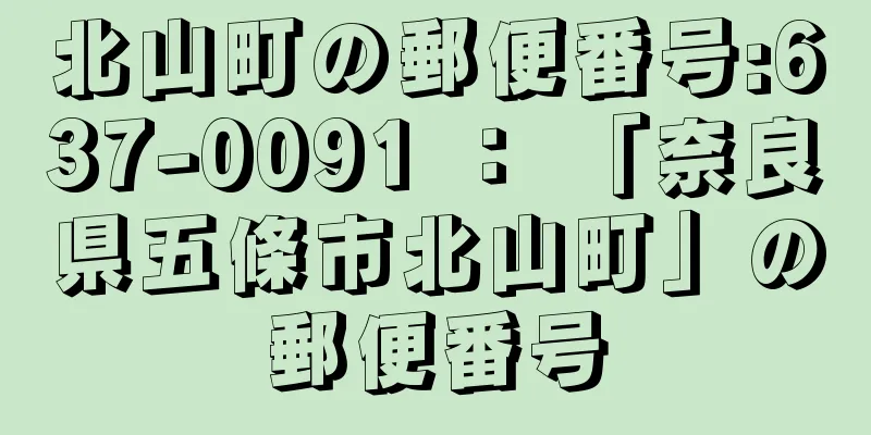 北山町の郵便番号:637-0091 ： 「奈良県五條市北山町」の郵便番号