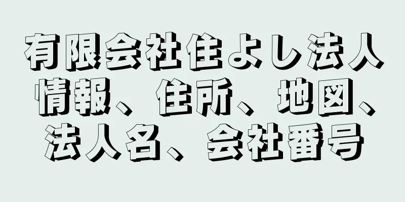 有限会社住よし法人情報、住所、地図、法人名、会社番号